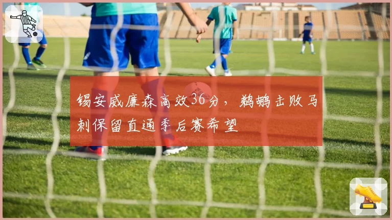 锡安威廉森高效36分，鹈鹕击败马刺保留直通季后赛希望