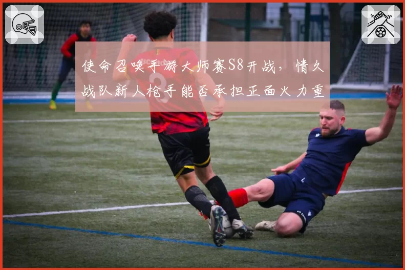 使命召唤手游大师赛S8开战，情久战队新人枪手能否承担正面火力重任？