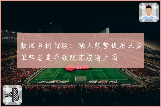 数据分析打脸：湖人频繁使用三后卫阵容是导致防守崩溃主因