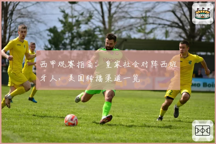 西甲观赛指南：皇家社会对阵西班牙人，美国转播渠道一览