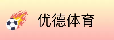 优德体育 Logo
